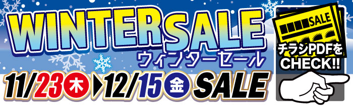 ウインターSALE【PDFチラシ】