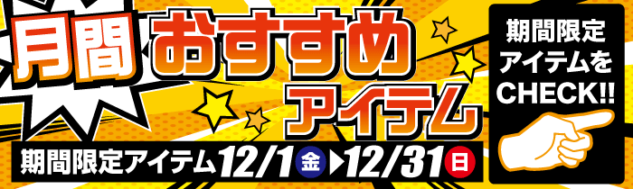 月間おすすめアイテム