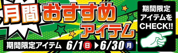 月間おすすめアイテム