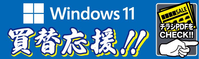 Windows11 買替応援!!【PDFチラシ】