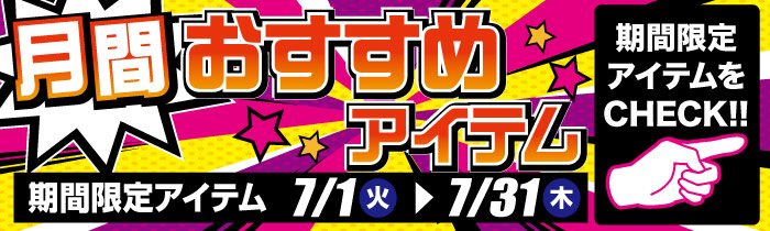 月間おすすめアイテム
