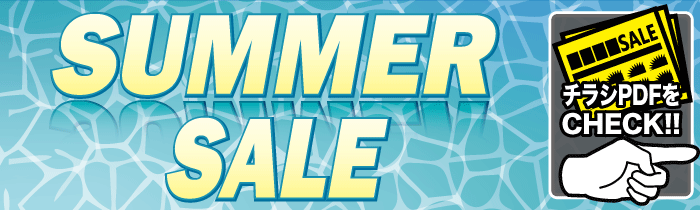 SUMMER SALE【PDFチラシ】