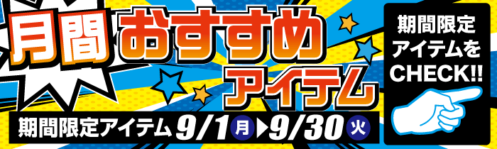 月間おすすめアイテム