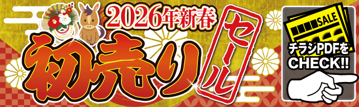 2026年新春初売りセール【PDFチラシ】