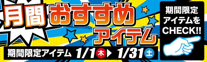 月間おすすめアイテム