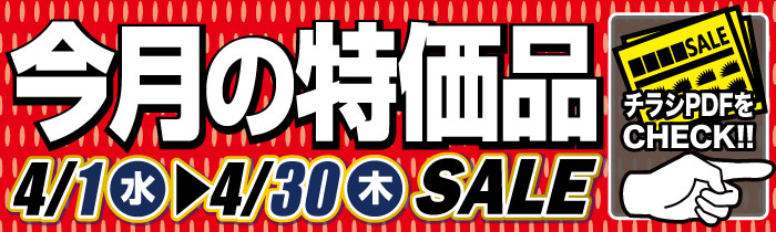 今月の特価品【PDFチラシ】