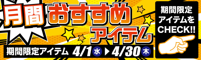 月間おすすめアイテム