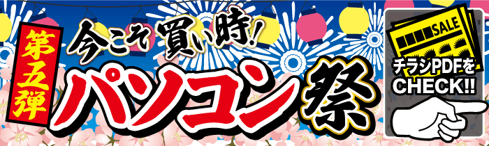 今こそ買い時!第五弾 パソコン祭【PDFチラシ】