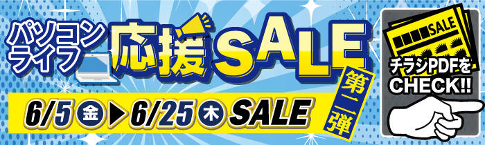 パソコンライフ応援SALE 第２弾【PDFチラシ】