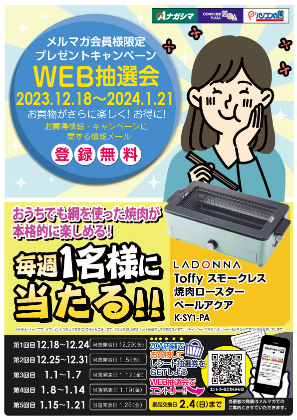 【メルマガ会員様限定】WEB抽選会 プレゼントキャンペーン