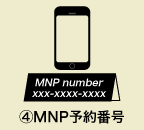 ④MNP予約番号