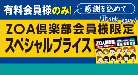 ZOA倶楽部について