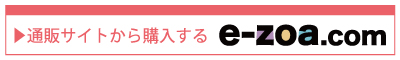 e-zoaを見る