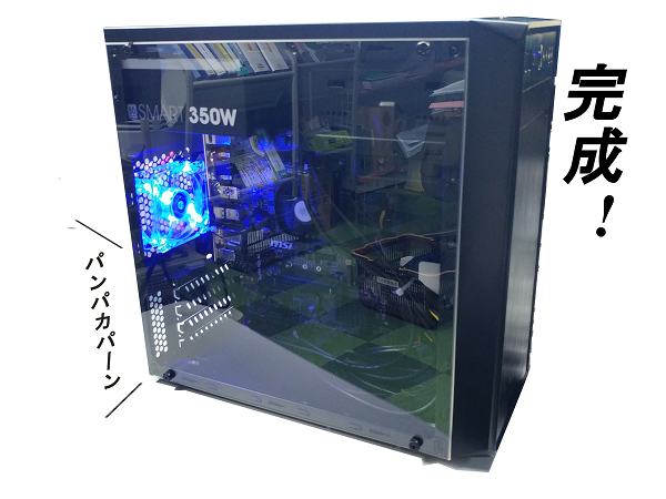 自作PC・完成写真