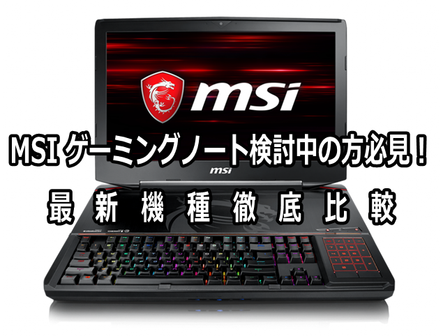 msi ゲーミングノート