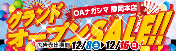 折り込みチラシ OAナガシマ静岡本店グランドオープンSALE