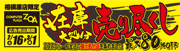 折込チラシ ZOA相模原店限定