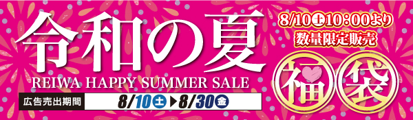 令和の夏 福袋 HAPPY SUMMER SALE