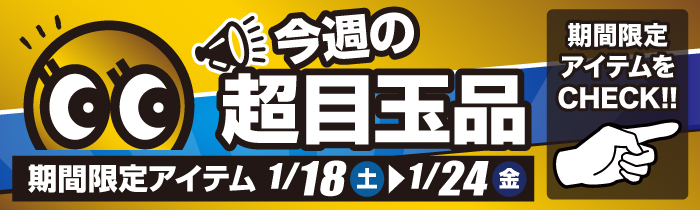 今週の超目玉品