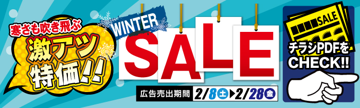 寒さも吹き飛ぶ 激アツ特価SALE【PDFチラシ】