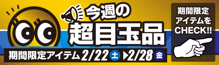 今週の超目玉品
