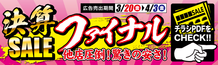 決算SALE ファイナル【PDFチラシ】
