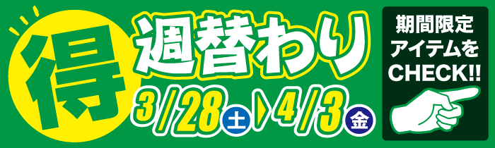 週替わり 特得 SALE