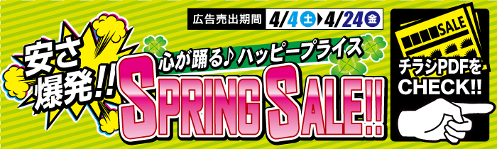 安さ爆発!! 心が躍る ハッピープライス SPRING SALE【PDFチラシ】