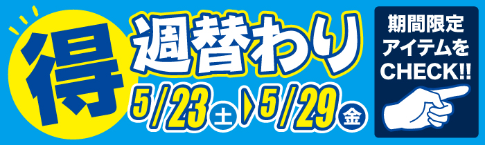 週替わり 期間限定特価