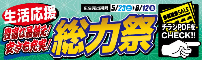 生活応援 総力祭【PDFチラシ】