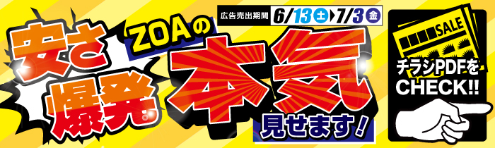 安さ爆発 ZOAの本気見せます!【PDFチラシ】