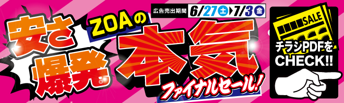 安さ爆発 ZOAの本気 ファイナルセール【PDFチラシ】