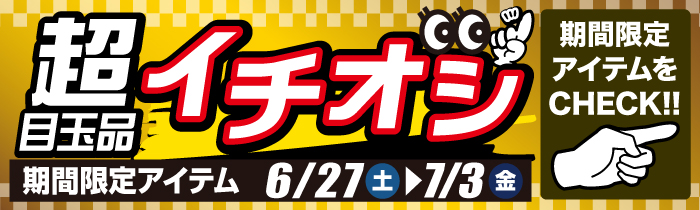 週替わり限定特価