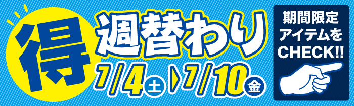 週替わり限定特価