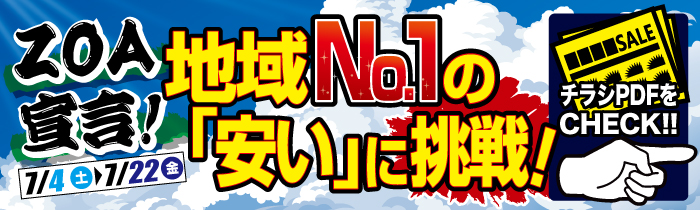 ZOA宣言! 地域No1の「安い」に挑戦!【PDFチラシ】