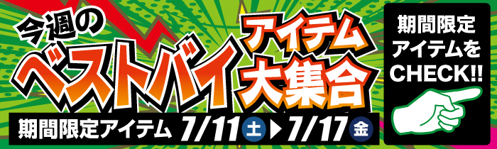 週替わり限定特価