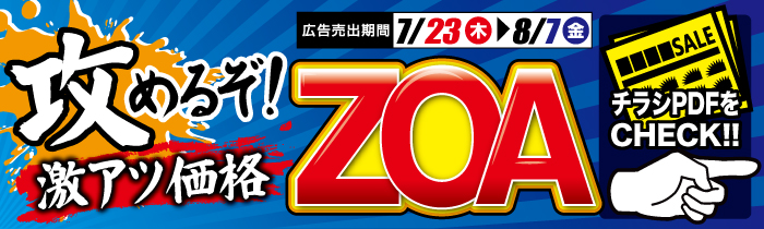 攻めるぞ! 激アツ価格 ZOA!【PDFチラシ】