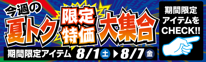 週替わり限定特価
