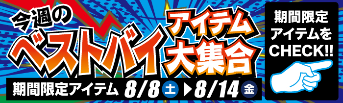 週替わり限定特価