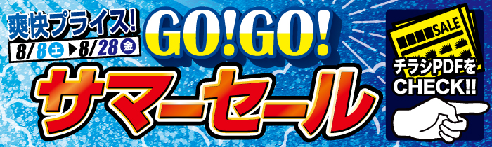 爽快プライス! GO!GO! サマーセール【PDFチラシ】