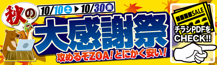 秋の大感謝祭 攻めるぞZOA! とにかく安い!【PDFチラシ】