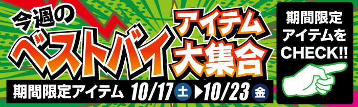 週替わり限定特価
