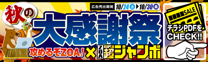 秋の大感謝祭 攻めるぞZOA! × ZOA 超ジャンボ【PDFチラシ】