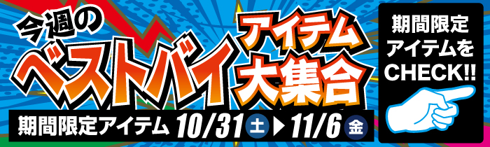 週替わり限定特価