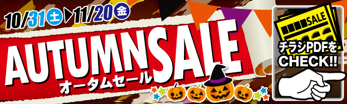 AUTUMN SALE【PDFチラシ】