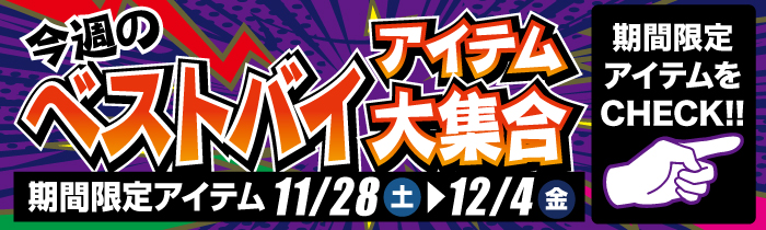 週替わり限定特価