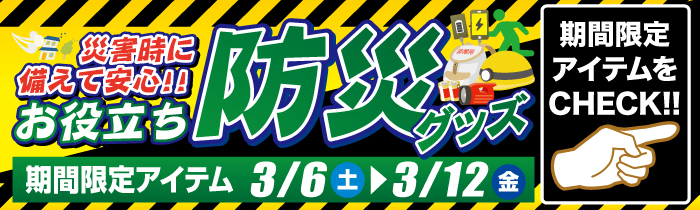 お役立ち 防災グッズ&期間限定特価