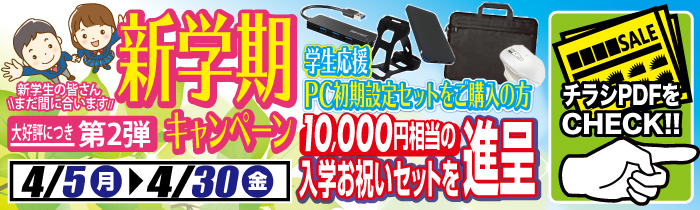 学生応援 PC初期設定セット