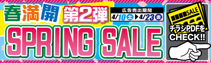 第2弾 春爛漫 SPRING SALE【PDFチラシ】