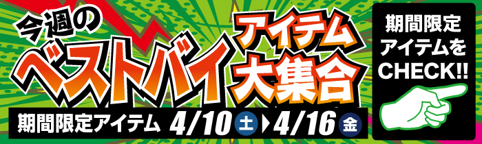 週替わり限定特価
